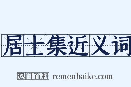 居士集近义词是什么意思的图片